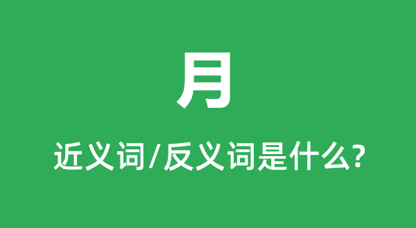 月的近义词和反义词是甚么,月是甚么意义