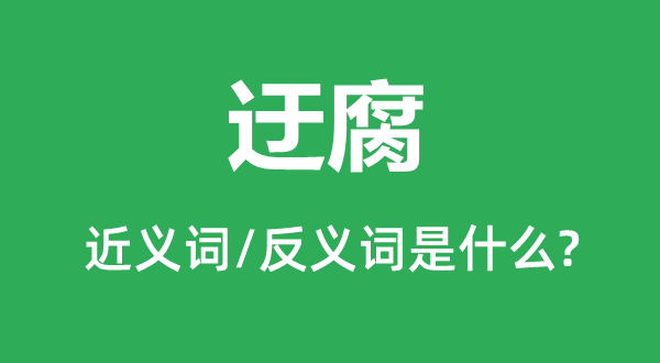 陈腐的近义词和反义词是甚么,陈腐是甚么意义