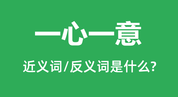 同心专心一意的近义词和反义词是甚么,同心专心一意是甚么意义