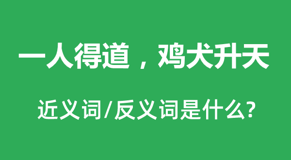 鸡犬仙游，鸡犬仙游的近义词和反义词是甚么,鸡犬仙游，鸡犬仙游是甚么意义
