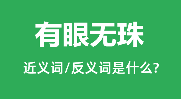 有眼不识泰山的近义词和反义词是甚么,有眼不识泰山是甚么意义