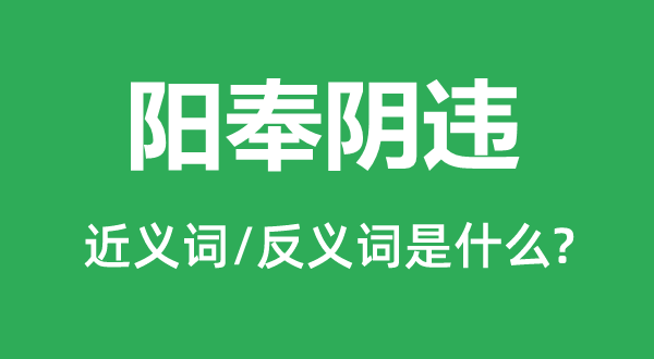 两面三刀的近义词和反义词是甚么,两面三刀是甚么意义