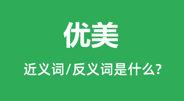 夸姣的近义词和反义词是甚么,夸姣是甚么意义