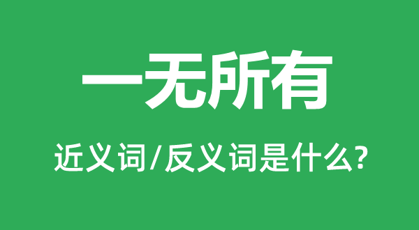 一无一切的近义词和反义词是甚么,一无一切是甚么意义