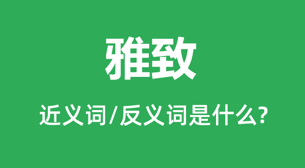 文雅的近义词和反义词是甚么,文雅是甚么意义