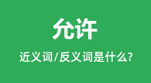 许可的近义词和反义词是甚么,许可是甚么意义