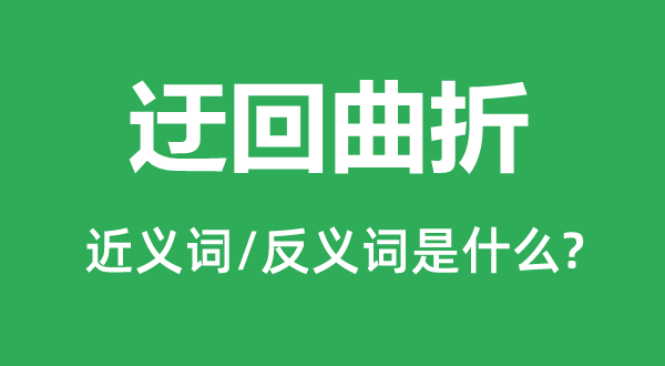 盘曲盘曲的近义词和反义词是甚么,盘曲盘曲是甚么意义
