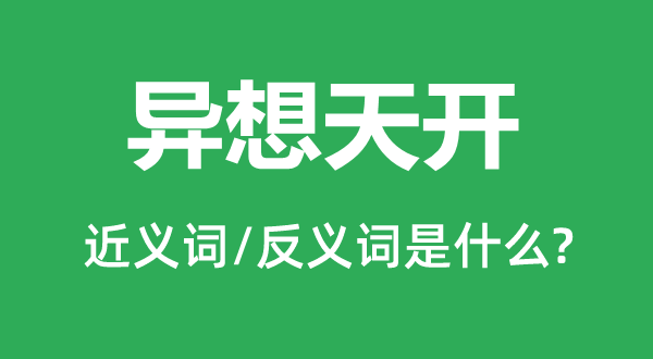 想入非非的近义词和反义词是甚么,想入非非是甚么意义