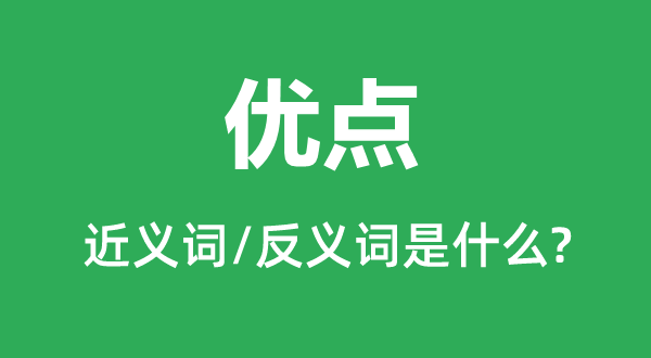 利益的近义词和反义词是甚么,利益是甚么意义
