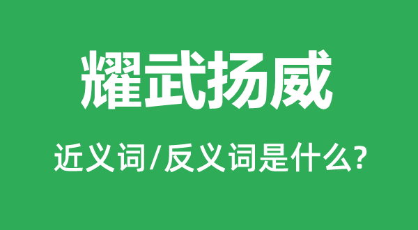 张牙舞爪的近义词和反义词是甚么,张牙舞爪是甚么意义