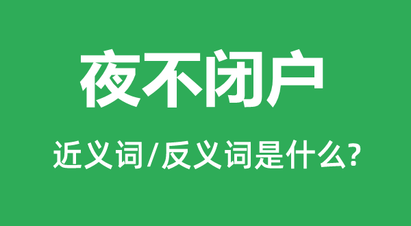 夜不闭户的近义词和反义词是甚么,夜不闭户是甚么意义