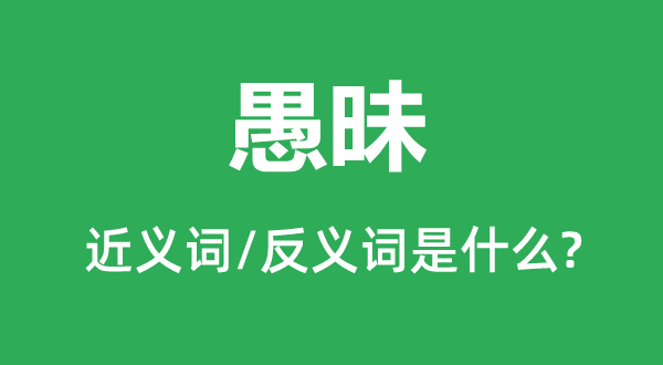 愚蠢的近义词和反义词是甚么,愚蠢是甚么意义