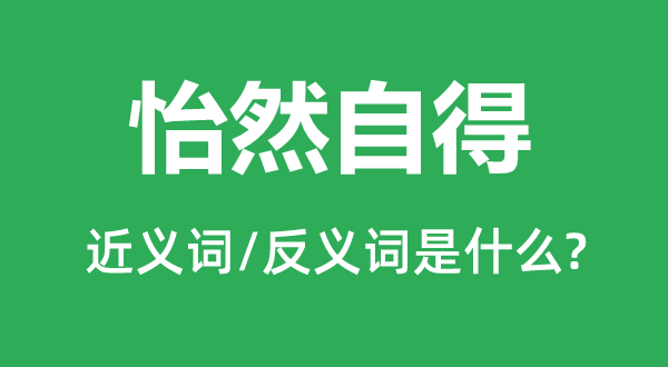 怡然满意的近义词和反义词是甚么,怡然满意是甚么意义