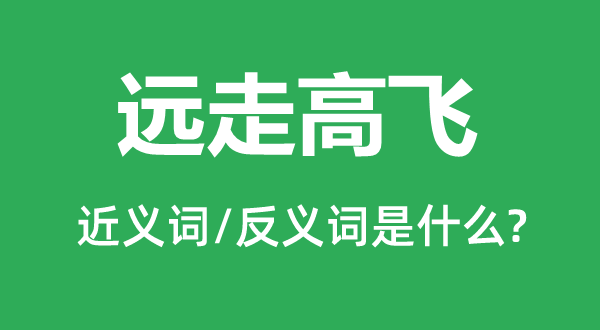 远走高飞的近义词和反义词是甚么,远走高飞是甚么意义