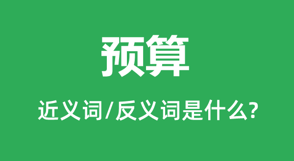 估算的近义词和反义词是甚么,估算是甚么意义