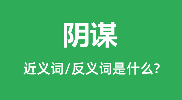 狡计的近义词和反义词是甚么,狡计是甚么意义