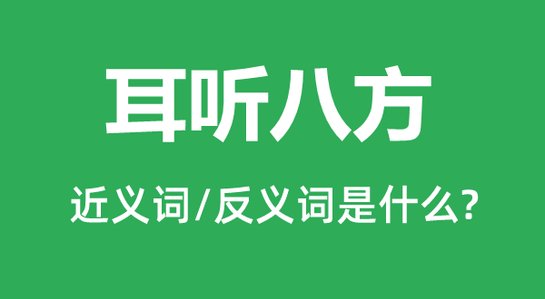 耳听八方的近义词和反义词是甚么,耳听八方是甚么意义