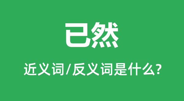 未然的近义词和反义词是甚么,未然是甚么意义