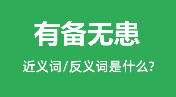 未雨缠绵的近义词和反义词是甚么,未雨缠绵是甚么意义