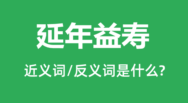 中途夭折的近义词和反义词是甚么,中途夭折是甚么意义