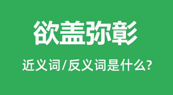 此地无银三百两的近义词和反义词是甚么,此地无银三百两是甚么意义