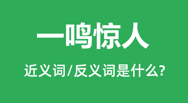 一举成名的近义词和反义词是甚么,一举成名是甚么意义