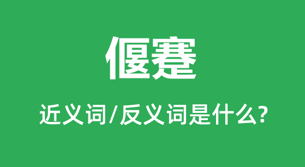 偃蹇的近义词和反义词是甚么,偃蹇是甚么意义