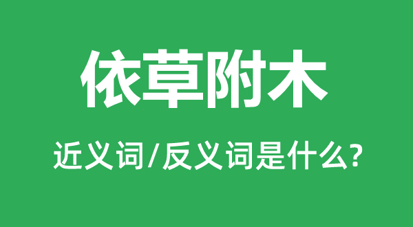 依草附木的近义词和反义词是甚么,依草附木是甚么意义