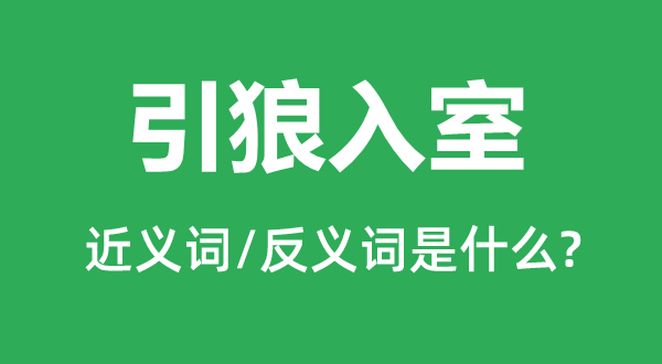 开门揖盗的近义词和反义词是甚么,开门揖盗是甚么意义