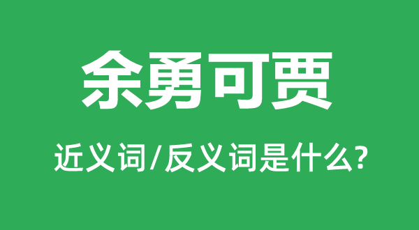 余勇可贾的近义词和反义词是甚么,余勇可贾是甚么意义