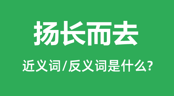 拂衣而去的近义词和反义词是甚么,拂衣而去是甚么意义