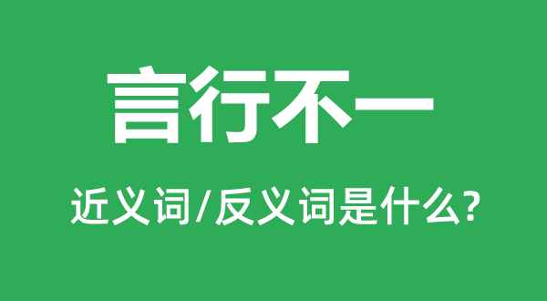 言行分歧的近义词和反义词是甚么,言行分歧是甚么意义