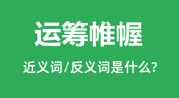 批示若定的近义词和反义词是甚么,批示若定是甚么意义