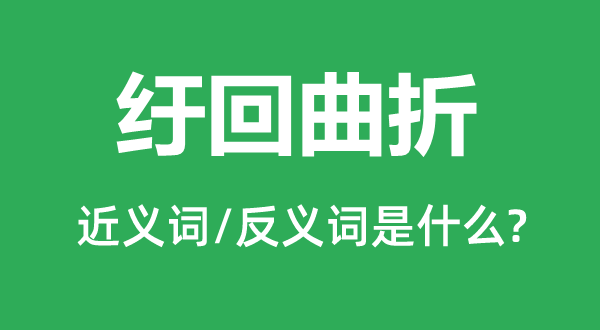 纡回盘曲的近义词和反义词是甚么,纡回盘曲是甚么意义
