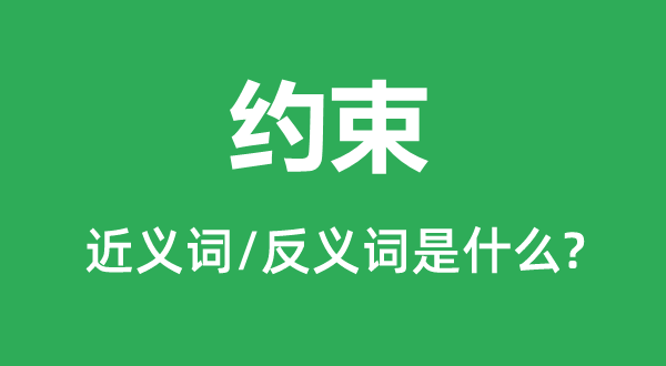 束厄局促的近义词和反义词是甚么,束厄局促是甚么意义