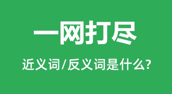 一扫而光的近义词和反义词是甚么,一扫而光是甚么意义