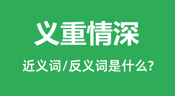 义重情深的近义词和反义词是甚么,义重情深是甚么意义