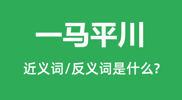 一马高山的近义词和反义词是甚么,一马高山是甚么意义