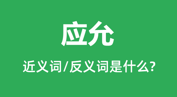 承诺的近义词和反义词是甚么,承诺是甚么意义