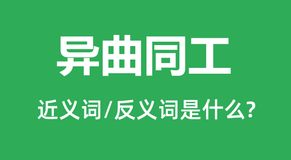 殊途同归的近义词和反义词是甚么,殊途同归是甚么意义
