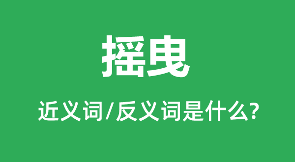 扭捏的近义词和反义词是甚么,扭捏是甚么意义