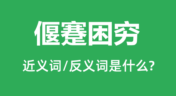 命途曲折的近义词和反义词是甚么,命途曲折是甚么意义