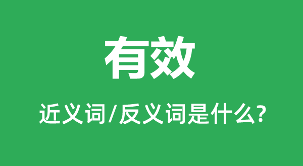 有用的近义词和反义词是甚么,有用是甚么意义