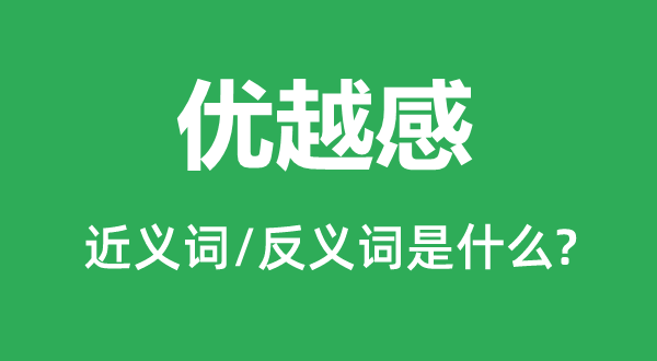优胜感的近义词和反义词是甚么,优胜感是甚么意义