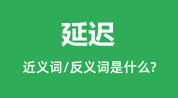 提早的近义词和反义词是甚么,提早是甚么意义