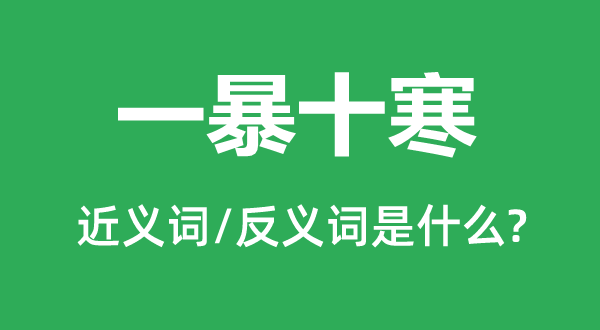 犹豫不决的近义词和反义词是甚么,犹豫不决是甚么意义