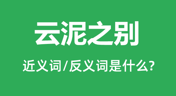 天悬地隔的近义词和反义词是甚么,天悬地隔是甚么意义