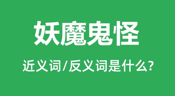 妖妖怪魅的近义词和反义词是甚么,妖妖怪魅是甚么意义
