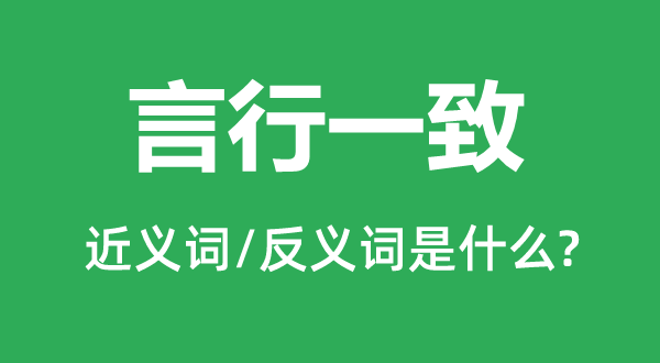 言行分歧的近义词和反义词是甚么,言行分歧是甚么意义