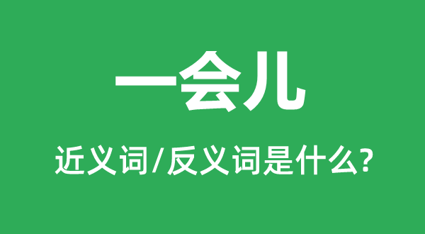 一下子的近义词和反义词是甚么,一下子是甚么意义
